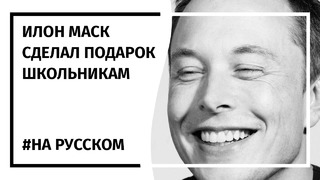 Илон Маск выступил с речью перед школьниками 23.03.2019 (На русском)