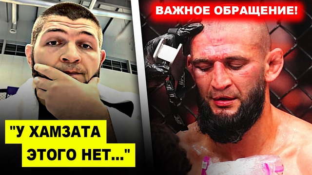 ВАЖНО! Хабиб назвал ОШИБКУ Хамзата Чимаева / Хамзат мощно ОБРАТИЛСЯ к Шону Стрикленду! Махачев