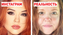 Инстаграм vs Реальность