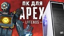 [ROZETKA] минимальный пк для apex legends