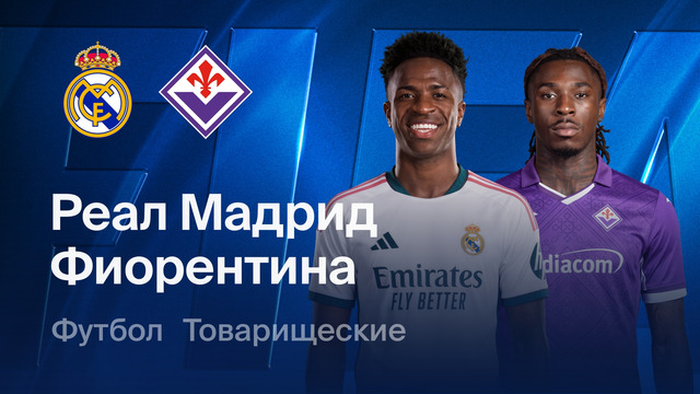 Реал Мадрид – Фиорентина | Товарищеский матч 2026 | Обзор матча