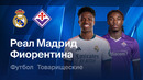 Реал Мадрид – Фиорентина | Товарищеский матч 2026 | Обзор матча