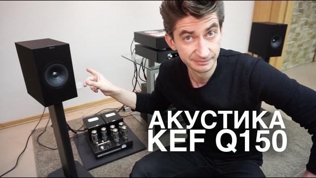 Акустика KEF Q150