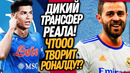 СРОЧНО! ГРОМКИЙ ТРАНСФЕР РЕАЛА МАДРИД! НОВЫЙ КЛУБ КРИШТИАНУ РОНАЛДУ / Доза Футбола