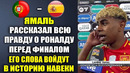 ЯМАЛЬ РАССКАЗАЛ ВСЮ ПРАВДУ О РОНАЛДУ ПЕРЕД ФИНАЛОМ ЛИГИ НАЦИЙ В МАТЧЕ ПОРТУГАЛИЯ – ИСПАНИЯ