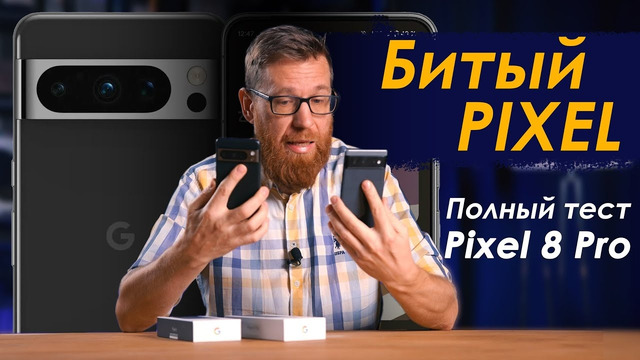 Плох ли Pixel 8 Pro и что изменилось для владельца Pixel 6? + Два слова про Pixel Watch 2