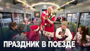 Рождественский экспресс поднимает настроение колумбийцам