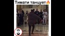 Тимати в Грозном на свадьбе танцует