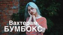 Бумбокс – ВАХТЕРАМ (cover. Саша Капустина)