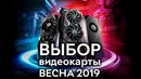 [ROZETKA] Какую видеокарту выбрать весной 2019