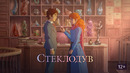Стеклодув – МУЛЬТФИЛЬМ | 2024