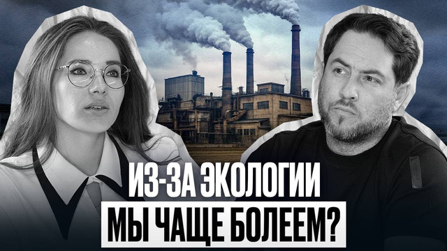 Из-за экологии мы стали чаще болеть