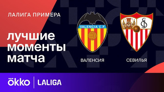 Валенсия – Севилья | Ла Лига 2023/24 | 24-й тур | Обзор матча