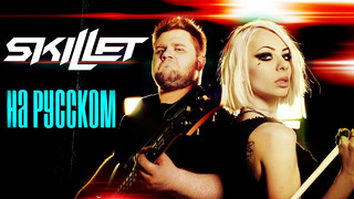 Skillet – Hero Rus Cover / Кавер на русском (feat. bugagamestv)