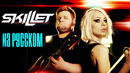 Skillet – Hero Rus Cover / Кавер на русском (feat. bugagamestv)