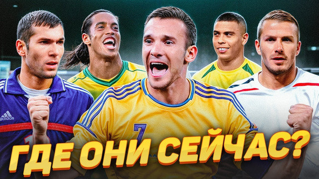 Что стало с легендами футбола конца 90-х начала 00-х (Бекхэм, Шевченко, Роналдиньо, Зидан, Роналдо)