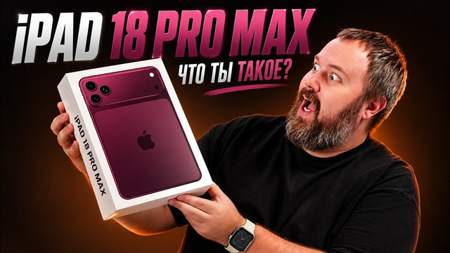 IPad 18 Pro Max за 8 000 рублей — что ты такое