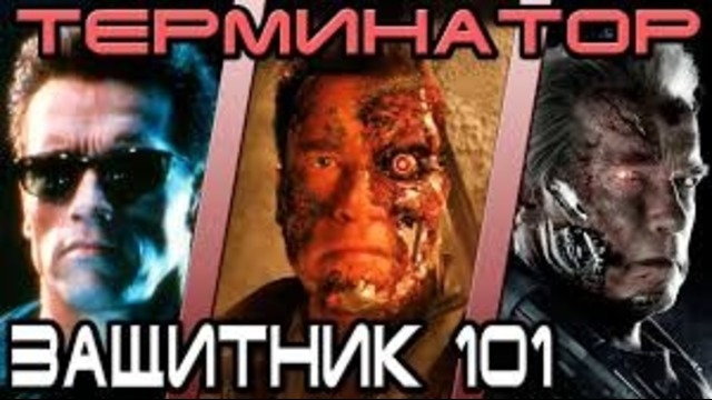 Терминатор – кто лучший защитник 101 [ОБЪЕКТ] terminator Т-800 model 101 defender