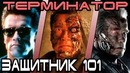 Терминатор – кто лучший защитник 101 [ОБЪЕКТ] terminator Т-800 model 101 defender