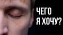 Чего Я Хочу? – Мотивация