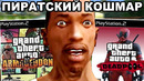 НЕИЗВЕСТНЫЕ ПИРАТСКИЕ ВЕРСИИ GTA: SAN ANDREAS НА PS2 (GTA: Armageddon, Deadpool)