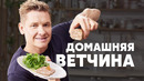 ДОМАШНЯЯ ВЕТЧИНА – рецепт от шефа Бельковича | ПроСто кухня | YouTube-версия