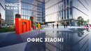Смотрим штаб-квартиру Xiaomi