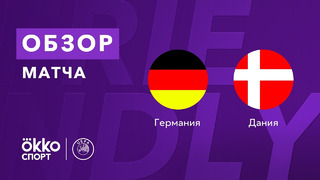 Германия – Дания | Товарищеские матчи 2021
