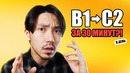 С уровня B1 до C2 за 30 минут