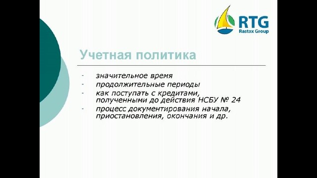 Вебинар – Затраты по займам (НСБУ-24)