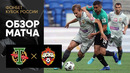 Торпедо – ЦСКА | Кубка России 2022/23 | Обзор матча