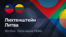 Лихтенштейн – Литва | Лига наций 2026/27 | 1-й тур | Обзор матча