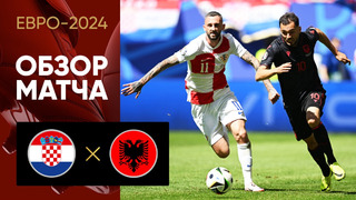 Хорватия – Албания | Евро-2024 | 2-й тур | Обзор матча