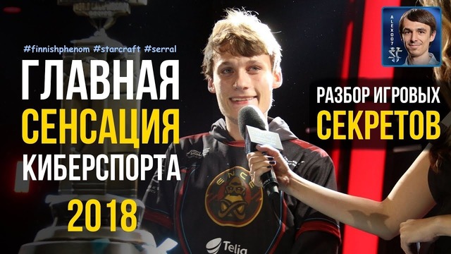 Секреты Чемпиона Мира в StarCraft II- Игра Serral-a от первого лица