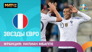 Килиан Мбаппе – главная звезда ЕВРО-2020 | Повторит ли француз успех ЧМ-2018