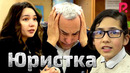 Детки-конфетки – Юристка