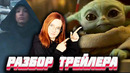 Разбор трейлера «мандалорец» второй сезон первый трейлер