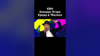 КВН Концерт Егора Крида в Тбилиси #shorts