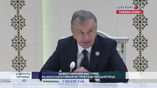 Шавкат Мирзиёев выступил на Консультативной встрече глав государств ЦА