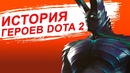 История Dota 2: Terrorblade
