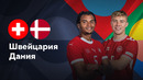 Швейцария — Дания | Лига наций УЕФА | 4-й тур | Обзор матча