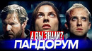 ПАНДОРУМ 2009 интересные факты о фильме