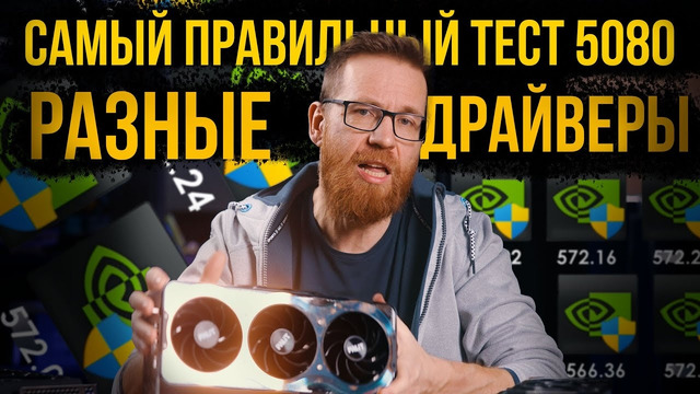 Правильный тест 5080 в Kingdom Come 2 и ещё 4 с разными драйверами