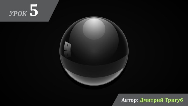 Уроки Adobe Illustrator. Урок №5: Как нарисовать каплю