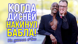 Чёрного Доктора Кто, после провала хотели закрыть! Но тут появился Дисней