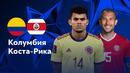 Колумбия – Коста-Рика | Copa America 2024 | 2-й тур | Обзор матча