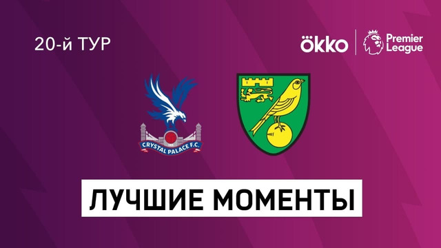 Кристал Пэлас – Норвич | Английская Премьер-лига 2021/22 | 20-й тур