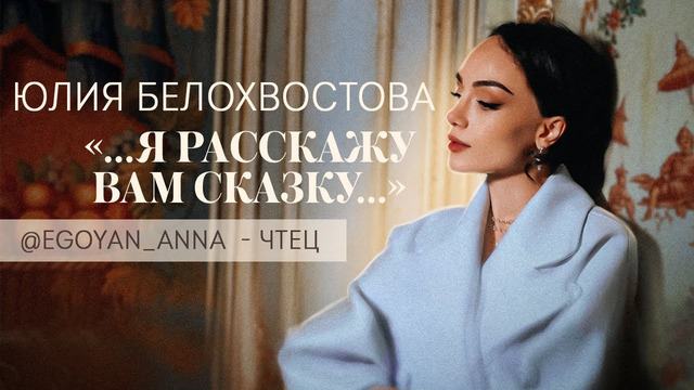 Анна Егоян – «…Я расскажу вам сказку…» (автор Юлия Белохвостова)