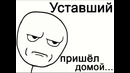 Видео мем Дом 2