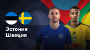 Эстония — Швеция | Лига наций УЕФА | 4-й тур | Обзор матча